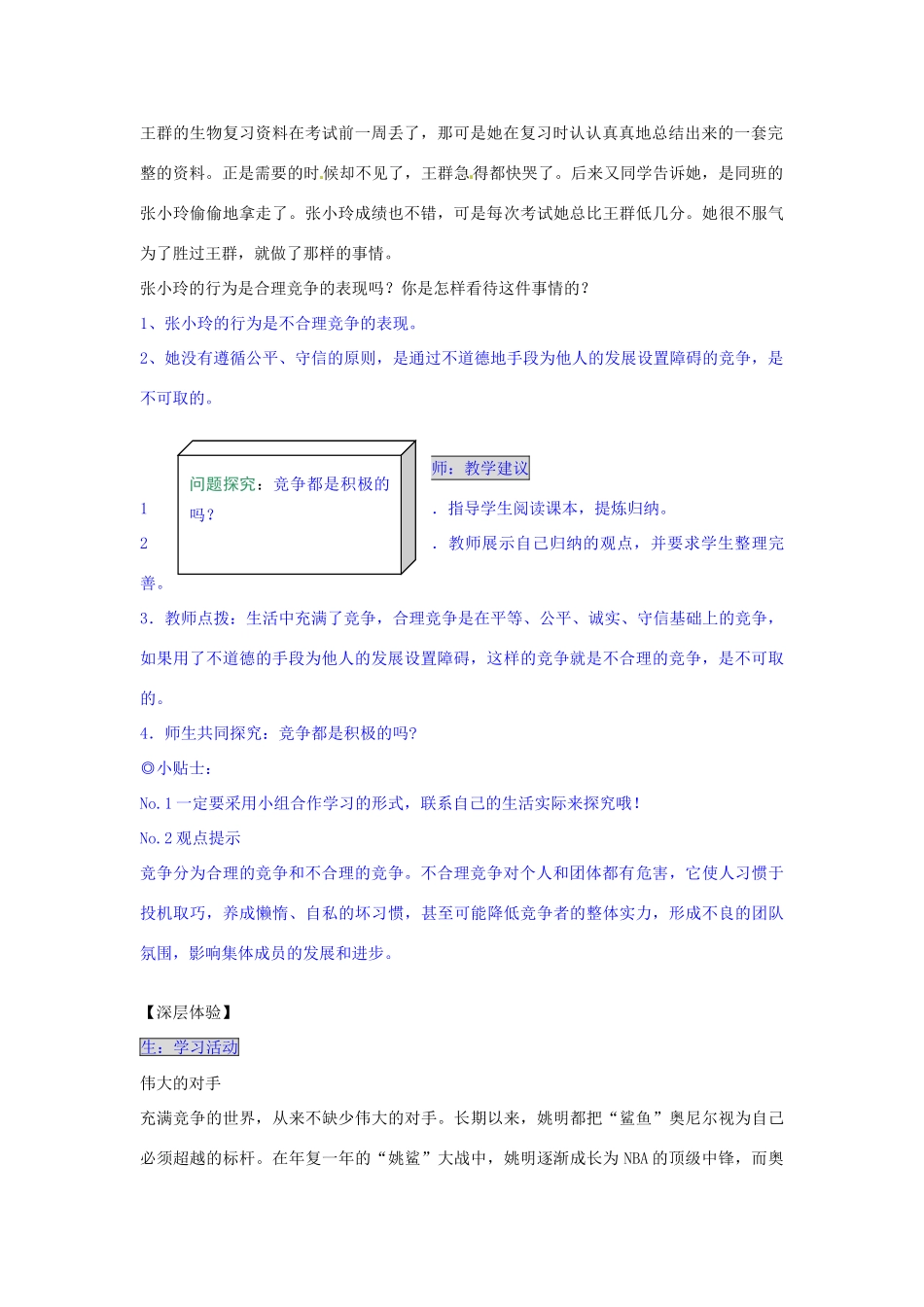 湖南省张家界市慈利县赵家岗土家族乡中学七年级政治上册 4.1.1 合理竞争导学案 湘教版_第2页