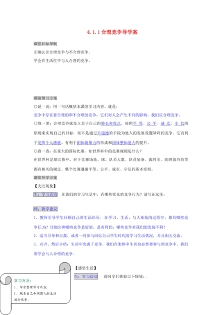 湖南省张家界市慈利县赵家岗土家族乡中学七年级政治上册 4.1.1 合理竞争导学案 湘教版