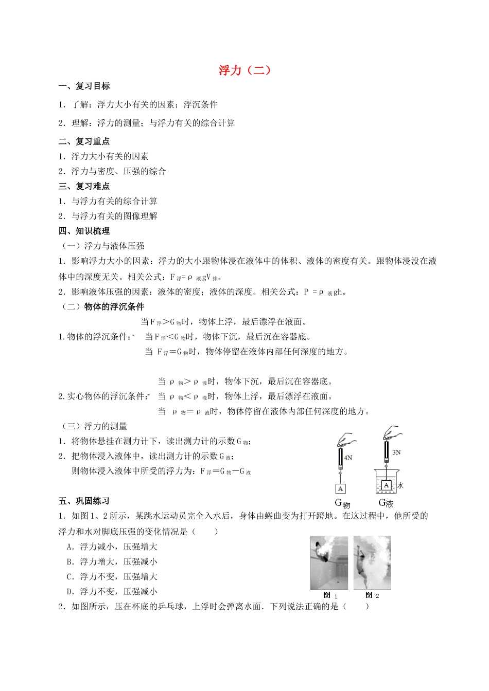 中考物理专题复习 浮力（二）学案-人教版初中九年级全册物理学案_第1页