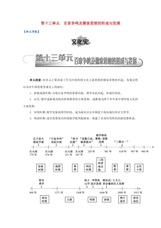 （江苏专版）高考历史一轮复习 第13单元 百家争鸣及儒家思想的形成与发展导学案-人教版高三全册历史学案