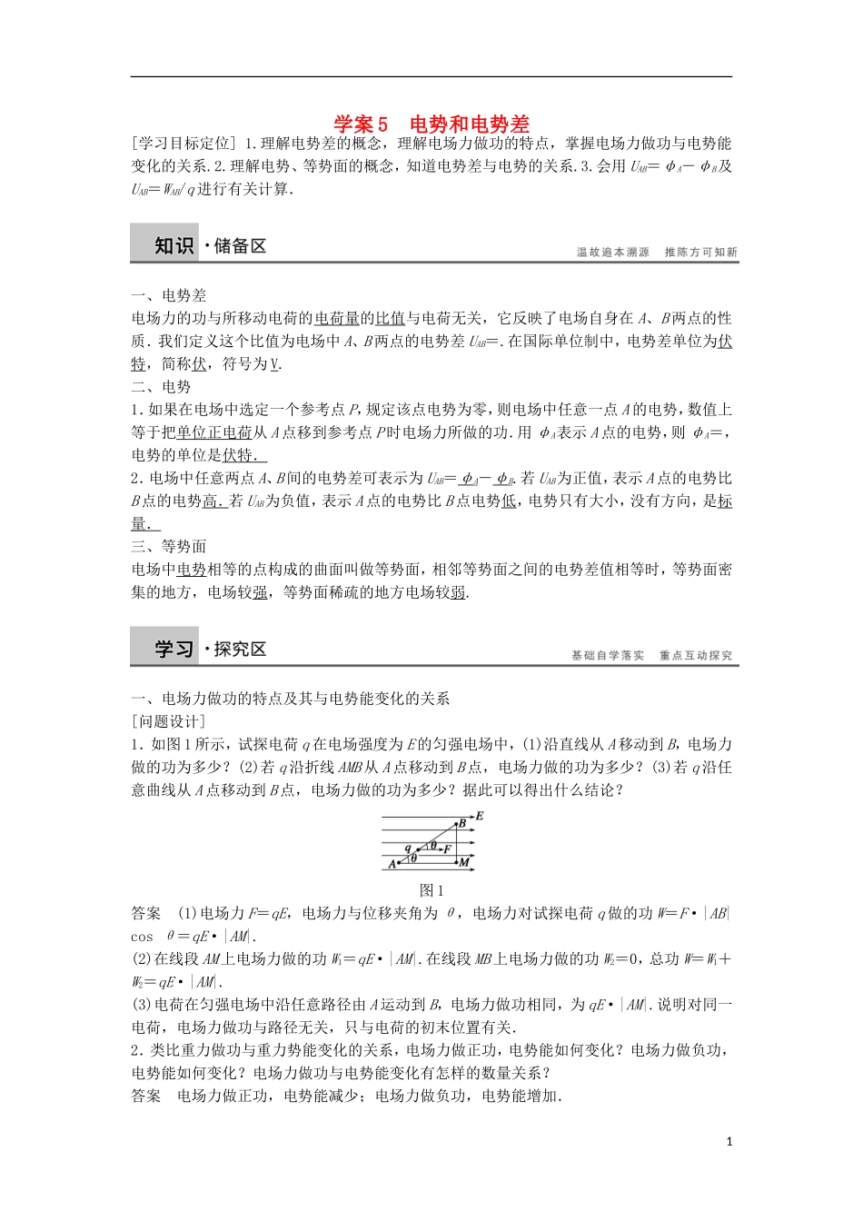 高中物理 1.4电势和电势差学案（含解析）粤教版选修3-1-粤教版高二选修3-1物理学案_第1页