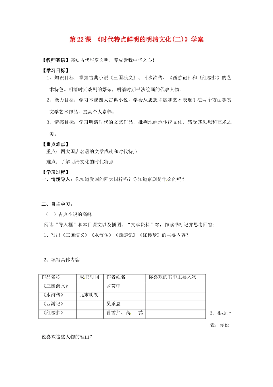 七年级历史下册 3.22《时代特点鲜明的明清文化(二)》学案 人教新课标版_第1页