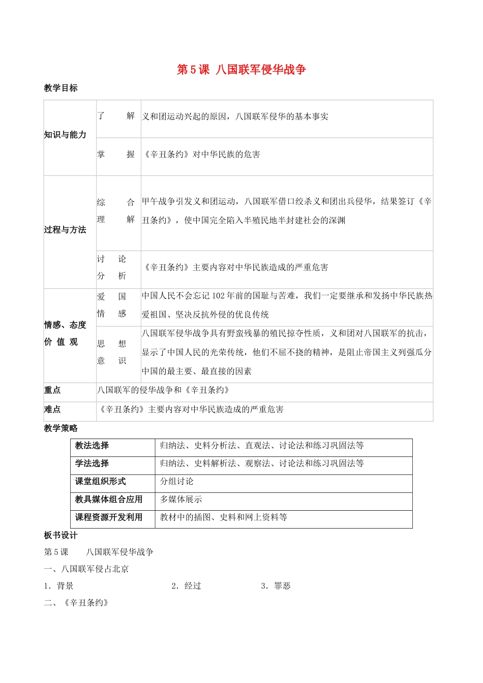 -八年级历史上册 第5课 八国联军侵华战争教学设计 新人教版-新人教版初中八年级上册历史教案_第1页