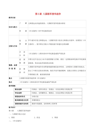 -八年级历史上册 第5课 八国联军侵华战争教学设计 新人教版-新人教版初中八年级上册历史教案