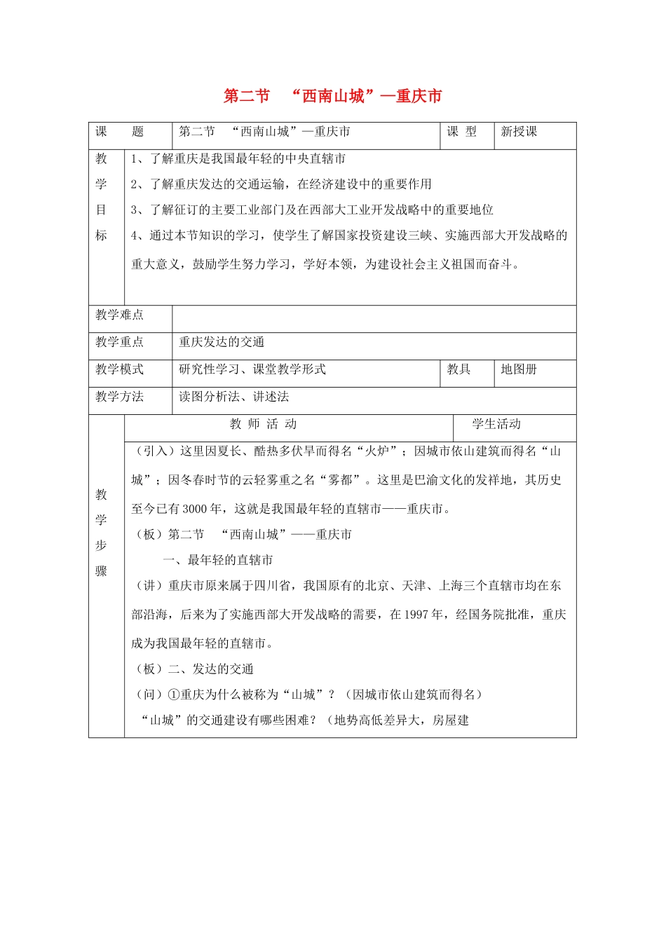 八年级地理下册：第五章第二节 “西南山城”——重庆市（学案）湘教版_第1页