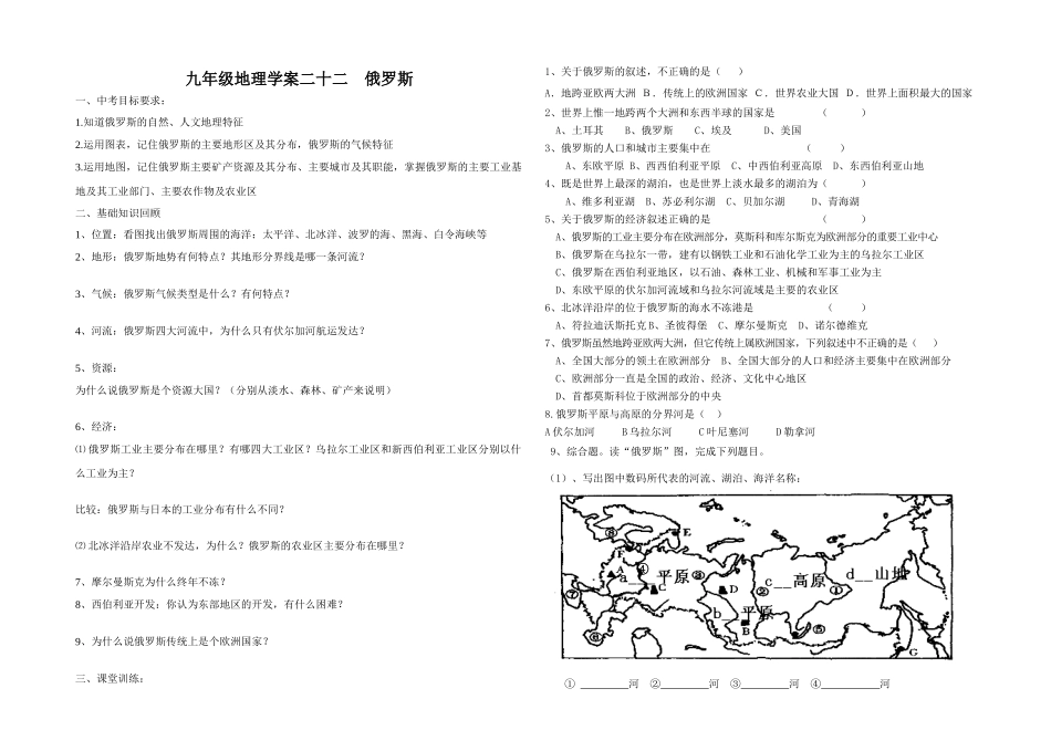 九年级地理学案二十二    俄罗斯湘教版_第1页