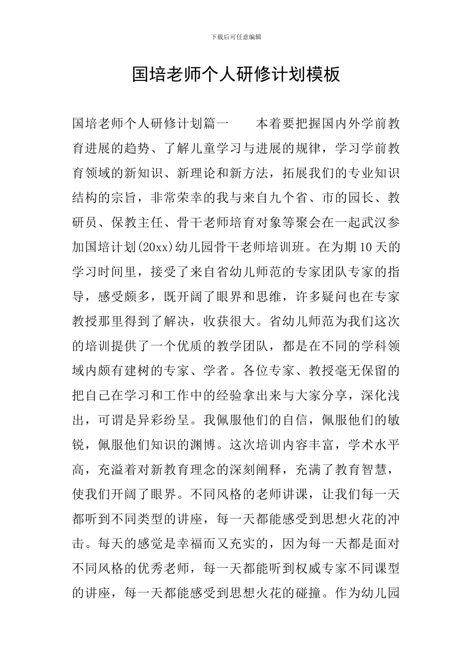 国培教师个人研修计划模板_第1页