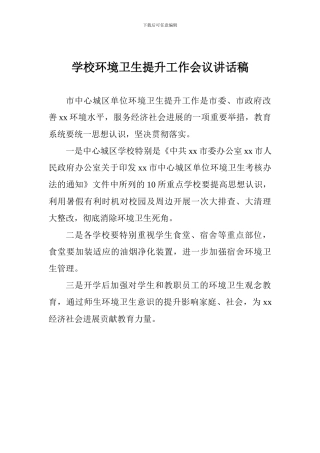 学校环境卫生提升工作会议讲话稿