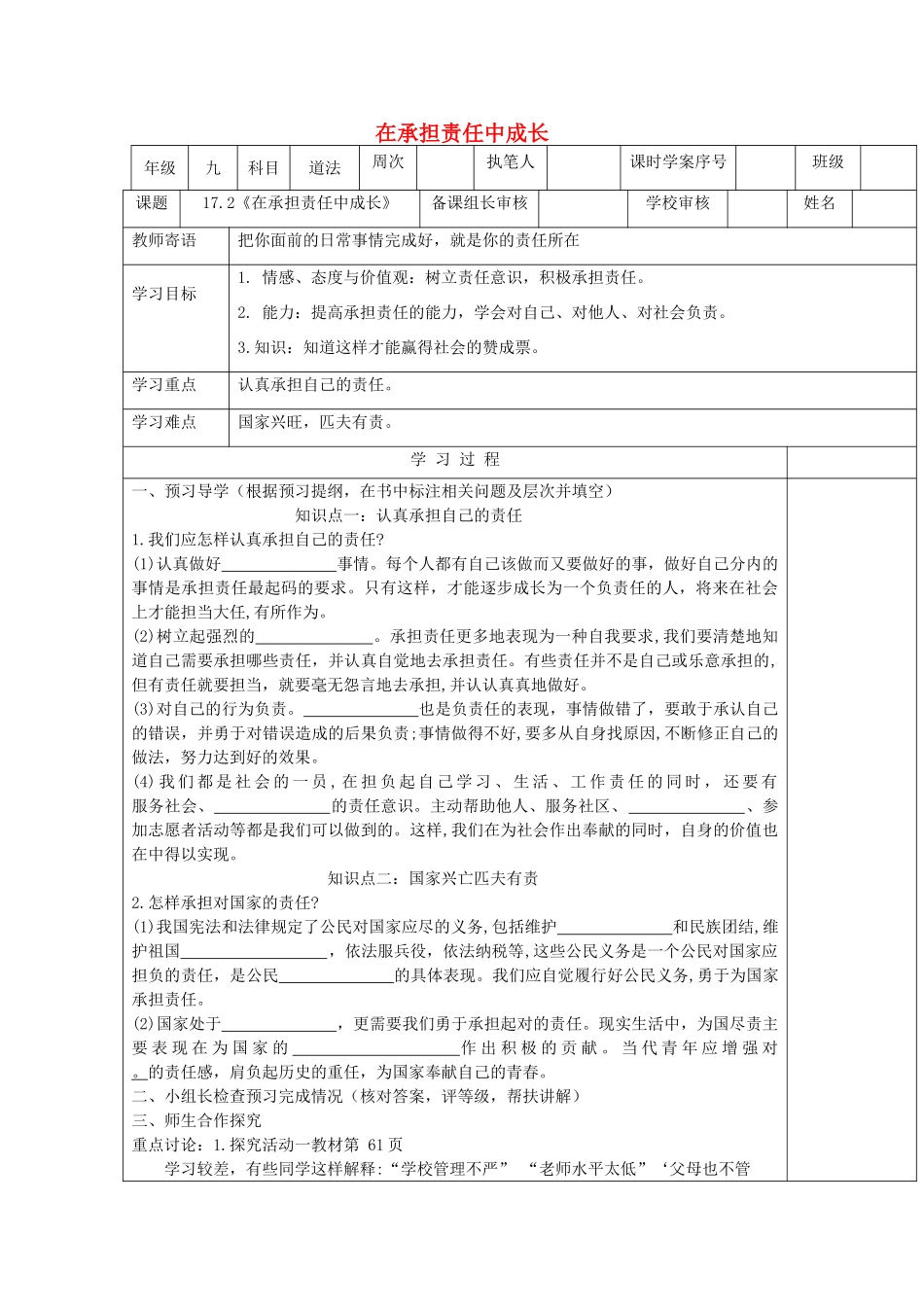 九年级道德与法治下册 第八单元 积极承担社会责任 第17课 做一个负责任的人 第2框《在承担责任中成长》导学案 鲁人版六三制-鲁人版初中九年级下册政治学案_第1页