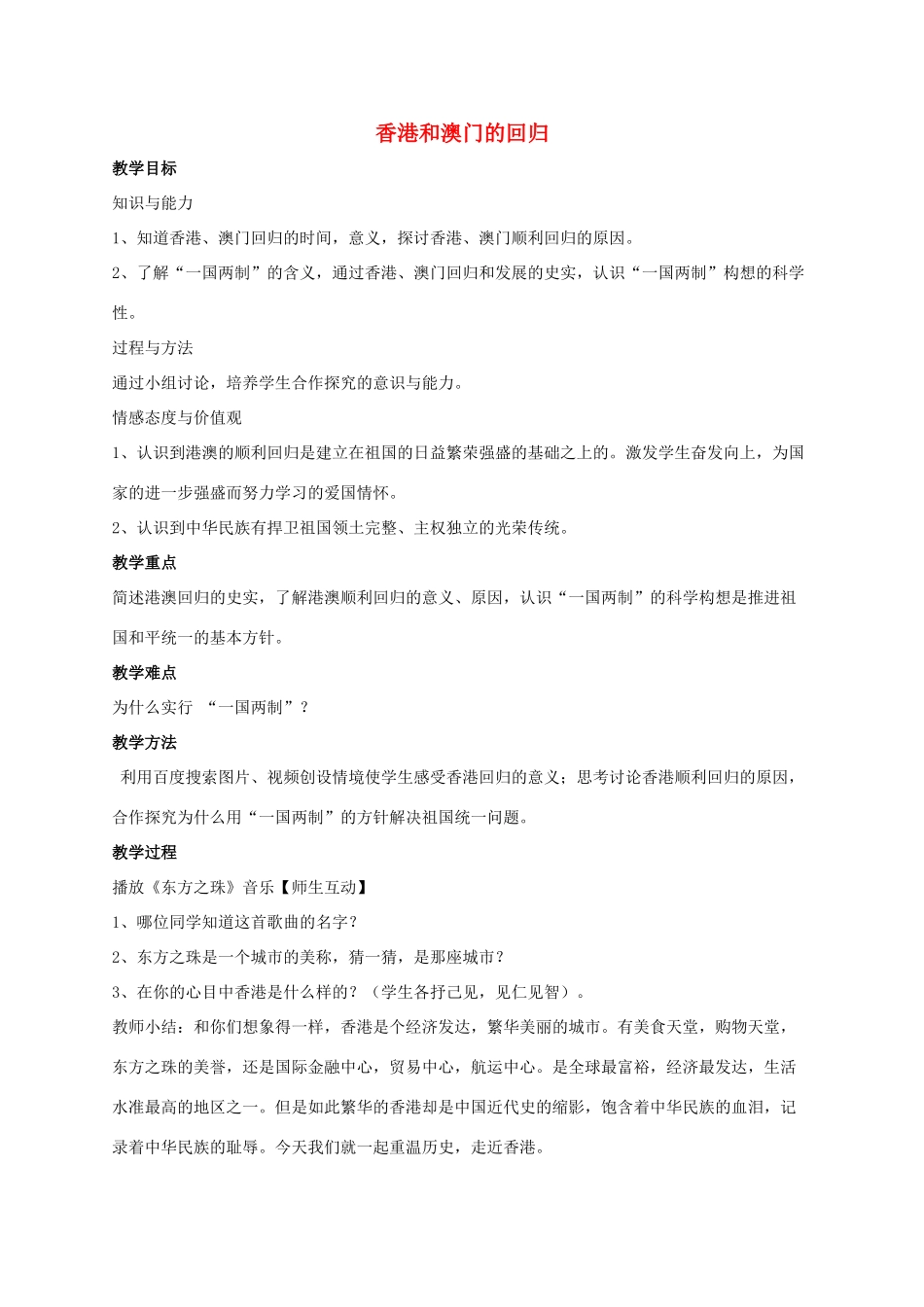 2014八年级历史下册 第12课 香港和澳门的回归（第2课时）教案 新人教版_第1页