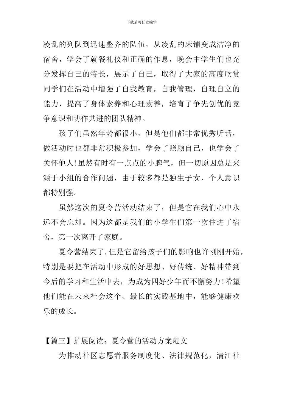 开展夏令营主题活动的总结_第3页