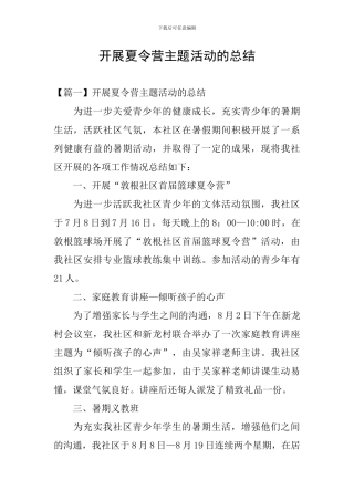 开展夏令营主题活动的总结