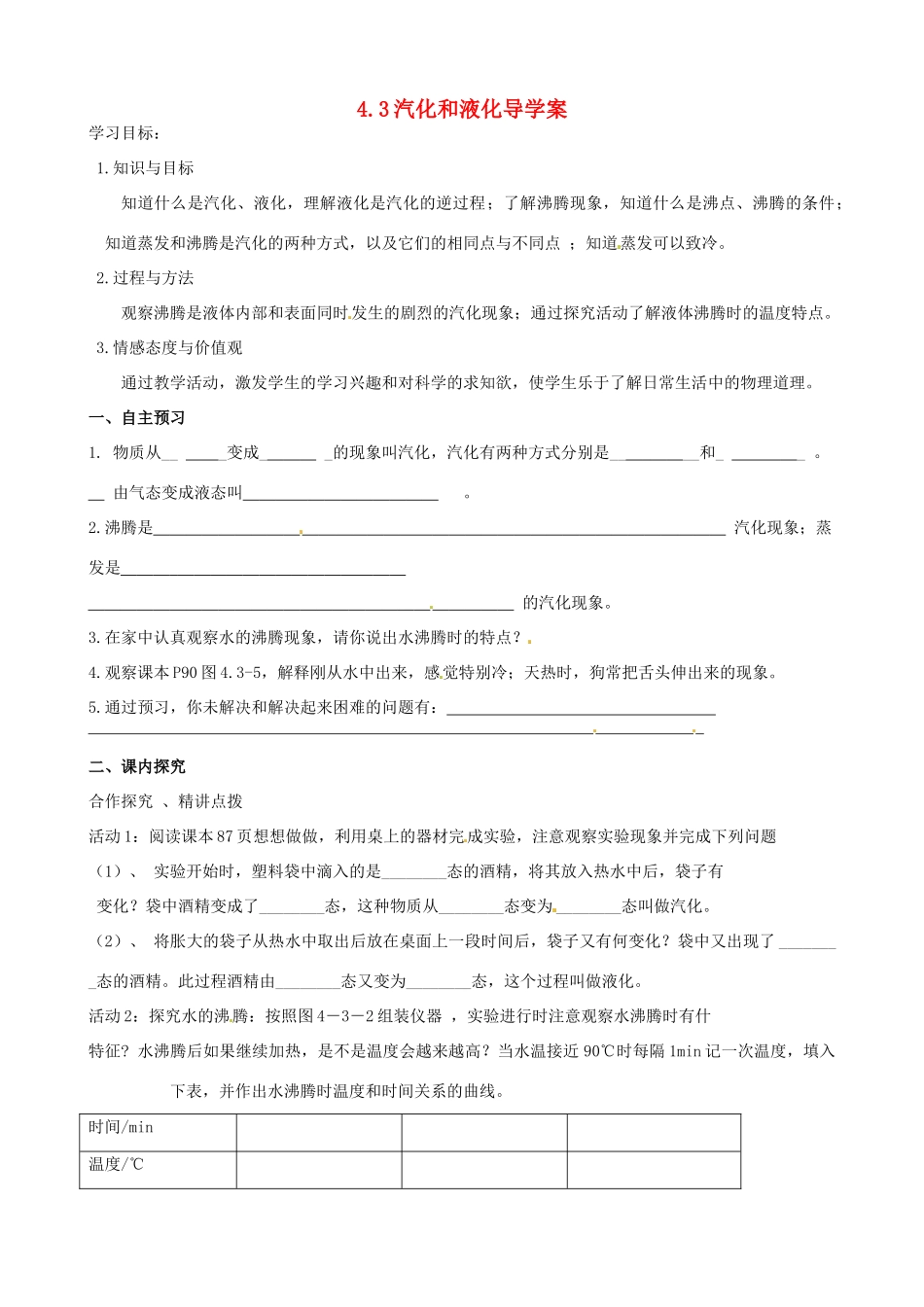 八年级物理下册 7.3《汽化和液化学案（无答案） 北京课改版_第1页