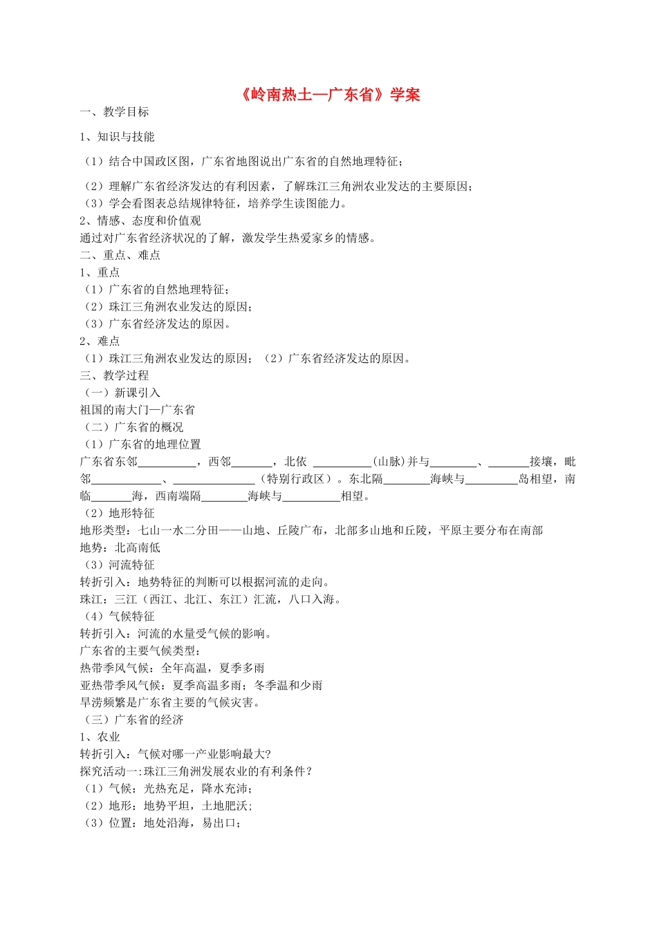 广东省佛山市顺德区大良顺峰初级中学八年级地理下册《岭南热土—广东省》学案（无答案） 湘教版_第1页