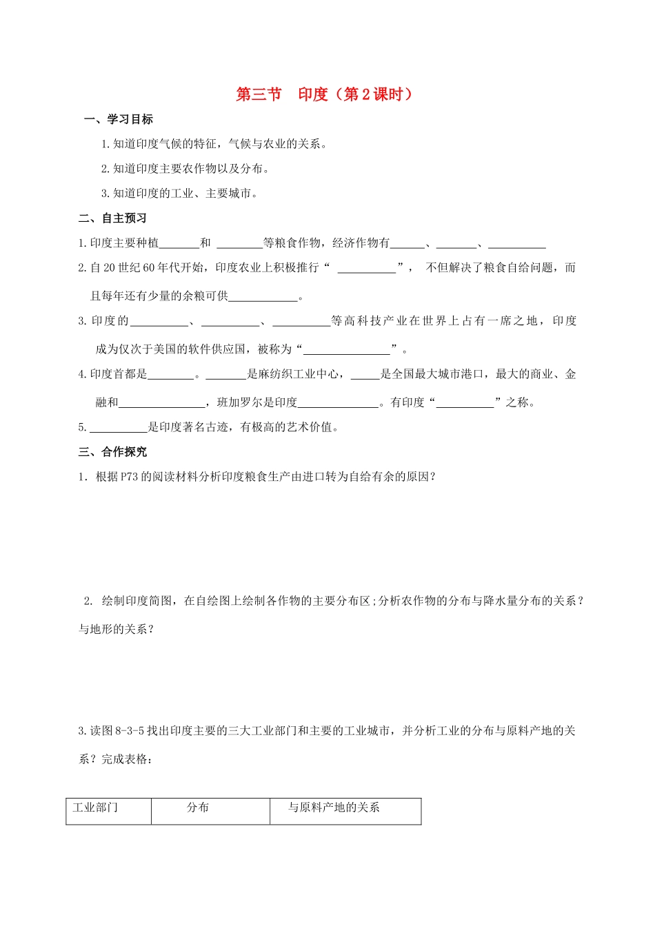 广西北海市七年级地理下册 第八章 第三节 印度（第2课时）学案 （新版）商务星球版-（新版）商务星球版初中七年级下册地理学案_第1页