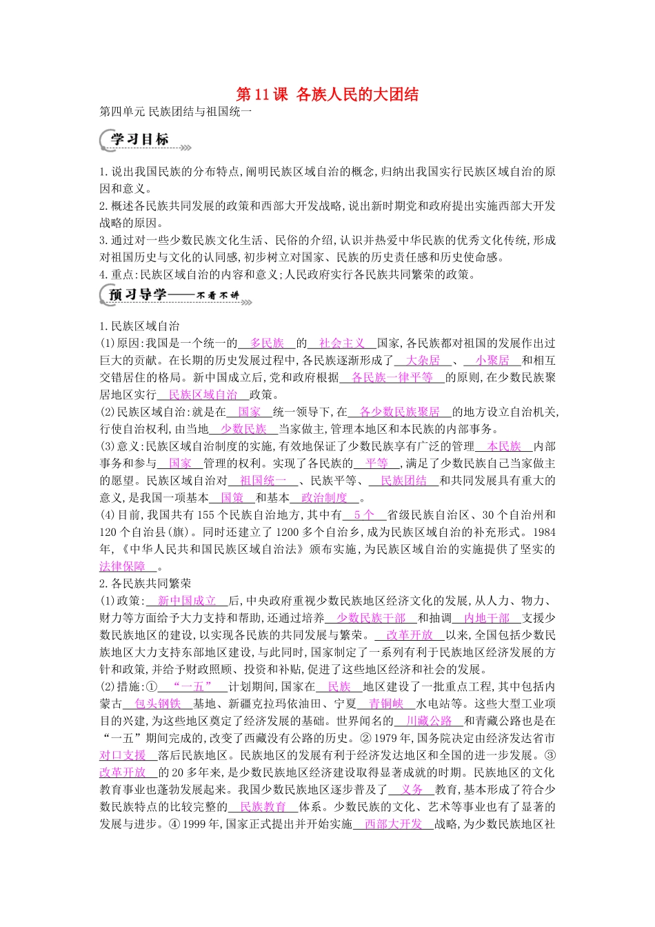 八年级历史下册 第11课《各族人民的大团结》导学案 中华书局版-中华书局版初中八年级下册历史学案_第1页