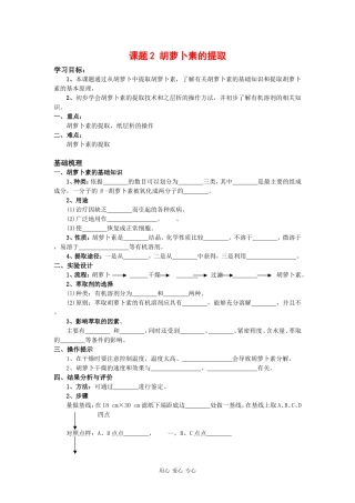 高中生物：6.2 胡萝卜素的提取 学案（1）（新人教版选修1）