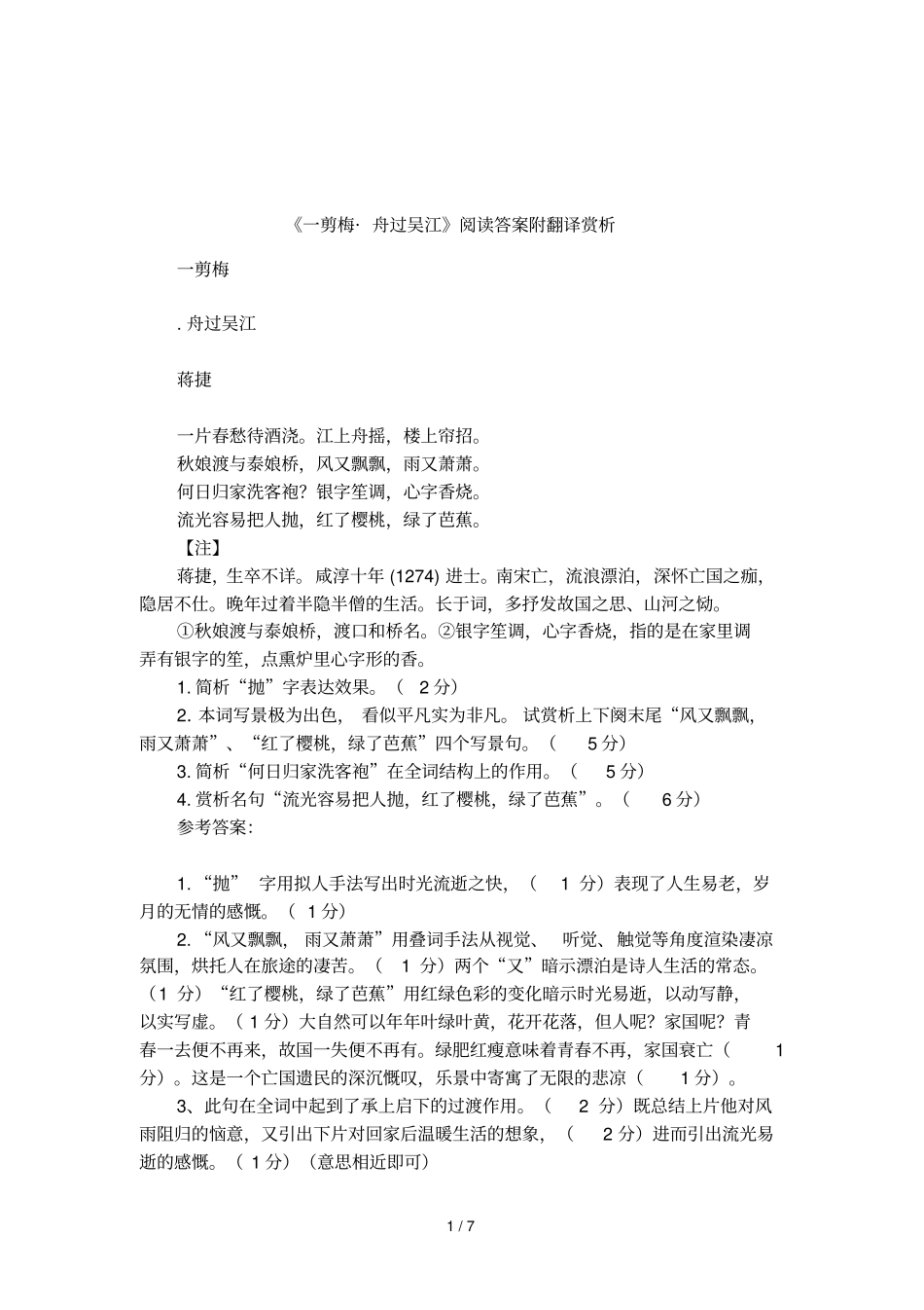 一剪梅_舟过吴江阅读答案附翻译赏析_第1页