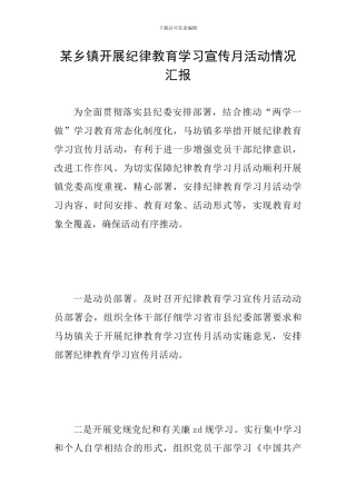 某乡镇开展纪律教育学习宣传月活动情况汇报