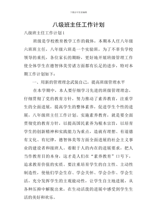 八级班主任工作计划