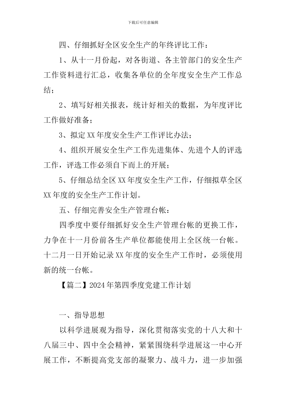 2020年第四季度党建工作计划_第2页