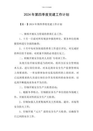 2020年第四季度党建工作计划