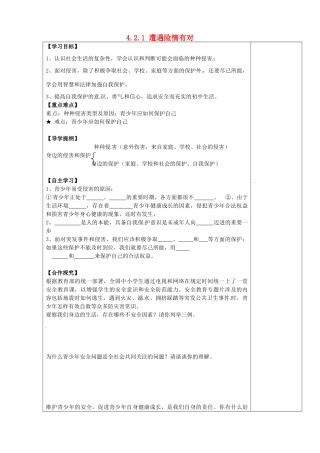 七年级政治上册 4.9.1 遭遇险情有对策学案2（无答案） 新人教版-新人教版初中七年级上册政治学案