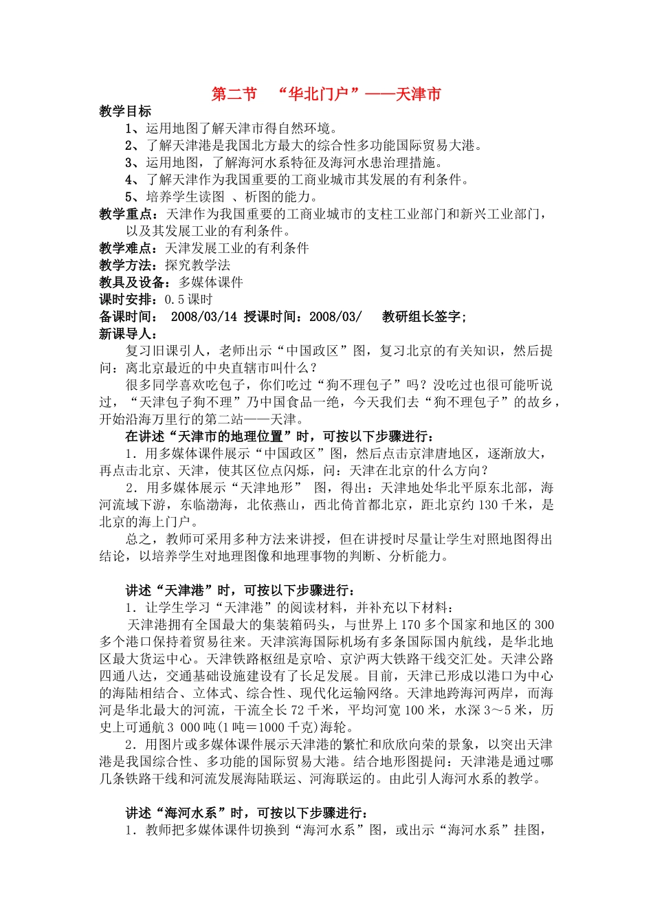 八年级地理下册：第二章第二节 “华北门户”（学案）湘教版_第1页