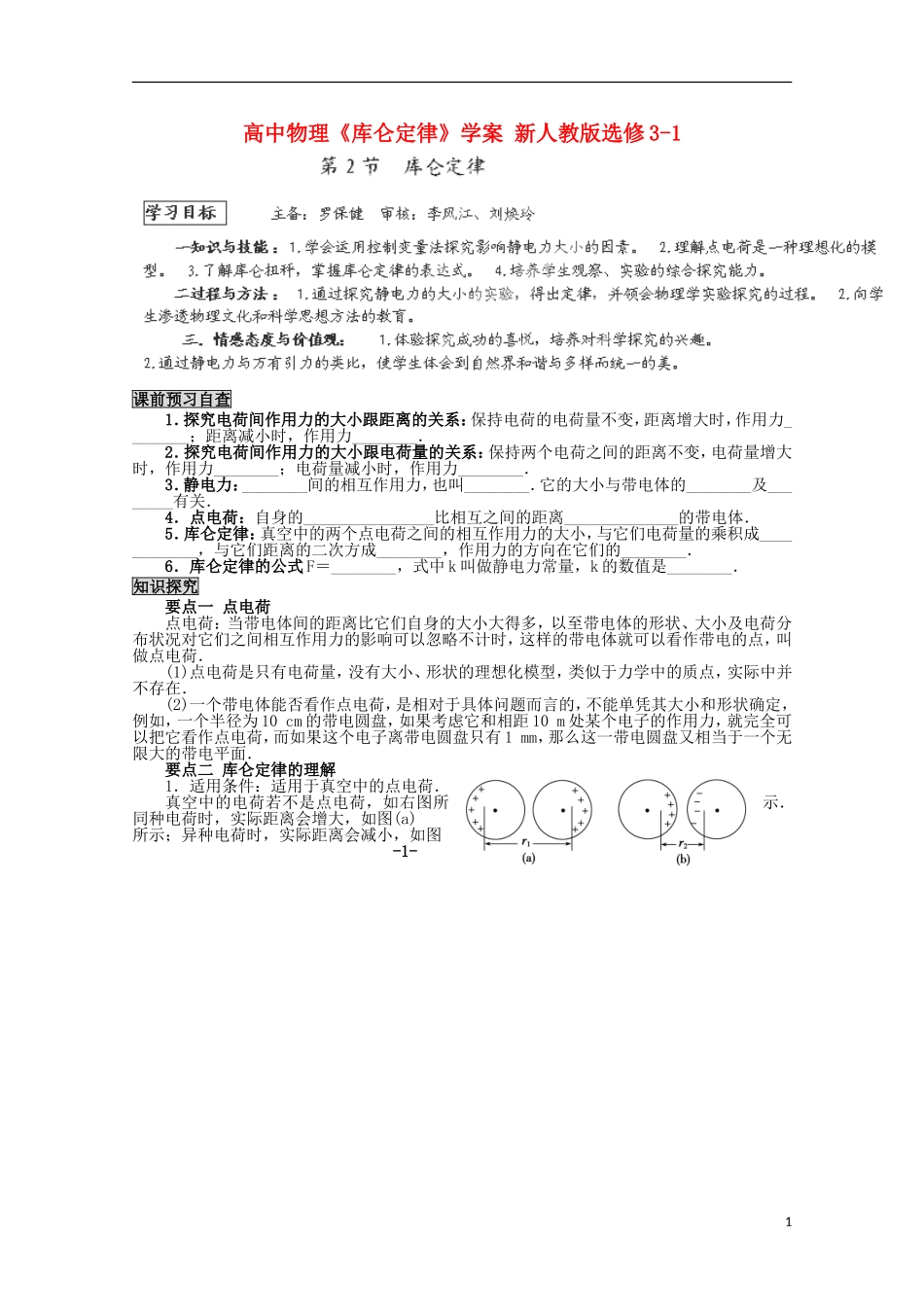 高中物理《库仑定律》学案 新人教版选修3-1_第1页