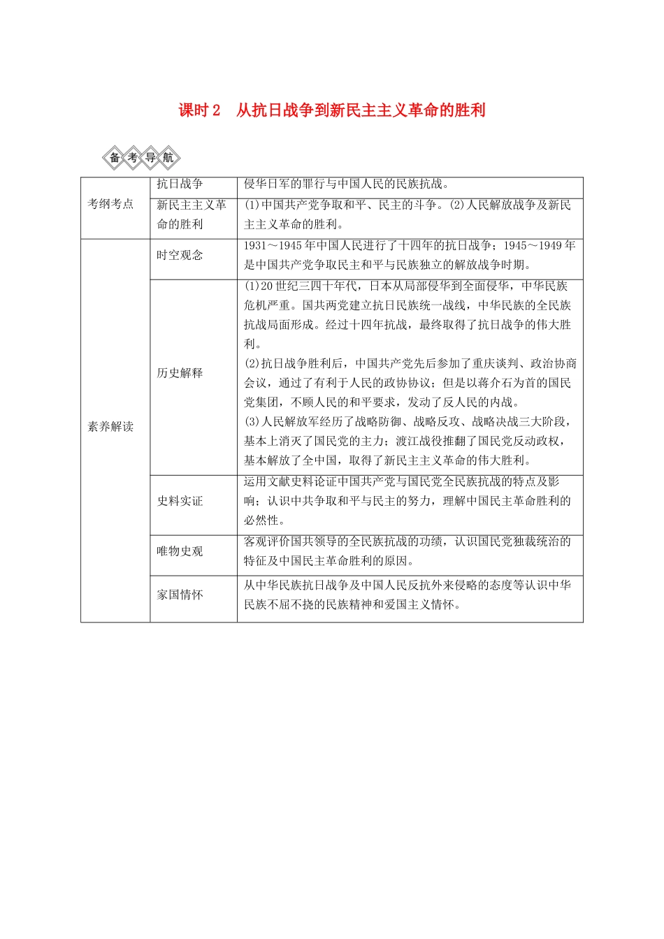 （通史版）高考历史一轮复习 阶段八 近代中国民主革命的新方向——五四运动至新中国成立前 课时2 从抗日战争到新民主主义革命的胜利学案（含解析）岳麓版-岳麓版高三全册历史学案_第1页