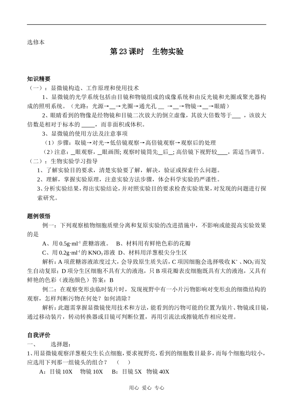 高中生物教材全一册（选修）——专题生物实验学案_第1页