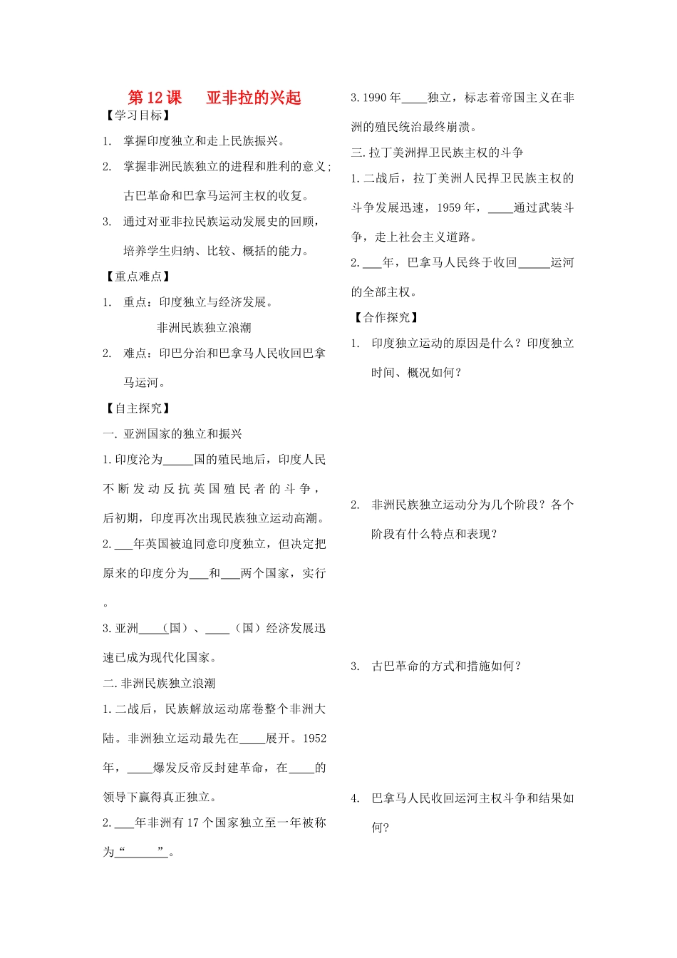 山东省探沂中学九年级历史下册 第12课 亚非拉的兴起学案（无答案） 人教新课标版_第1页