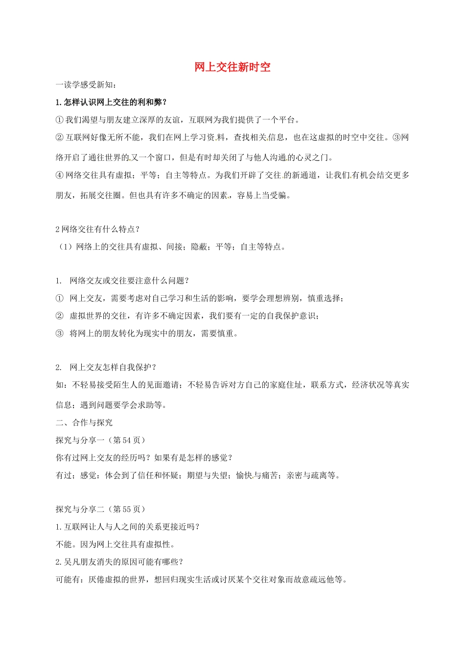 （秋季版）广西桂林市七年级道德与法治上册 第二单元 友谊的天空 第五课 交友的智慧 第2框 网上交友新时空学案 新人教版-新人教版初中七年级上册政治学案_第1页