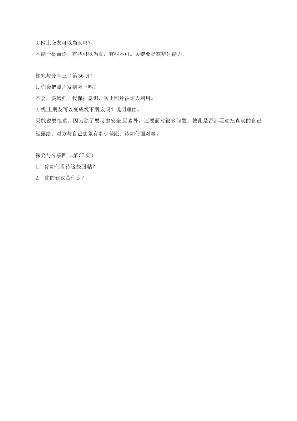 （秋季版）广西桂林市七年级道德与法治上册 第二单元 友谊的天空 第五课 交友的智慧 第2框 网上交友新时空学案 新人教版-新人教版初中七年级上册政治学案_第2页