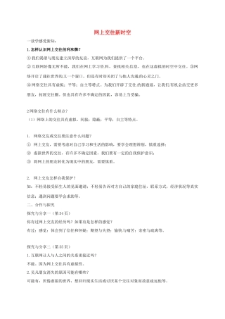 （秋季版）广西桂林市七年级道德与法治上册 第二单元 友谊的天空 第五课 交友的智慧 第2框 网上交友新时空学案 新人教版-新人教版初中七年级上册政治学案