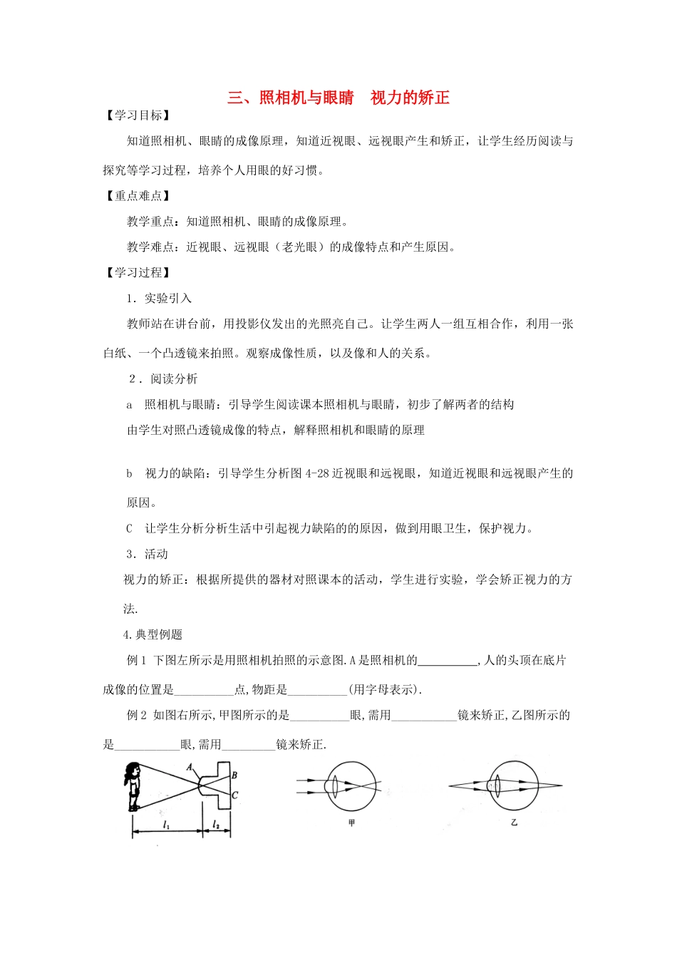 八年级物理上册 照相机与眼睛 视力的矫正学案 苏科版_第1页