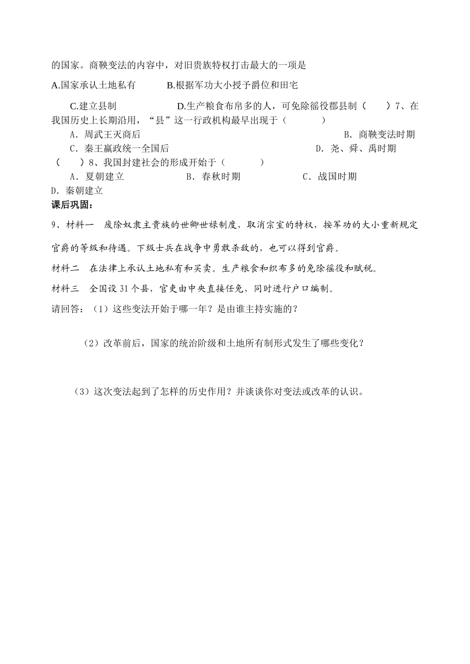 七年级历史上册 第7课大变革的时代教学案_第3页