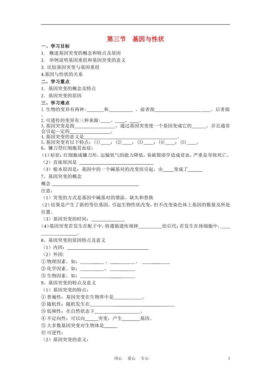 高中生物 基因与性状 学案1 中图版必修2_第1页
