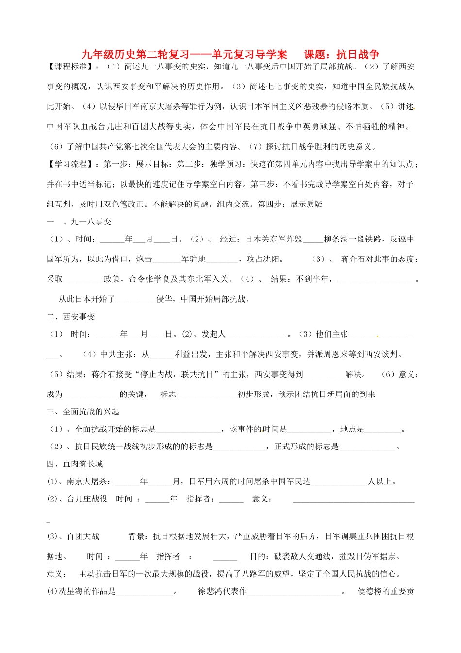 河北省承德市平安堡中学九年级历史第二轮复习《第四单元 中国民族的抗日战争》导学案 人教新课标版_第1页