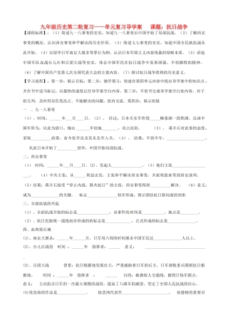 河北省承德市平安堡中学九年级历史第二轮复习《第四单元 中国民族的抗日战争》导学案 人教新课标版