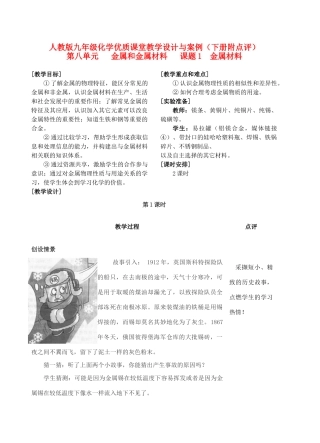 【黄冈中考服务站】九年级化学下册优质课堂教学设计与案例 人教新课标版