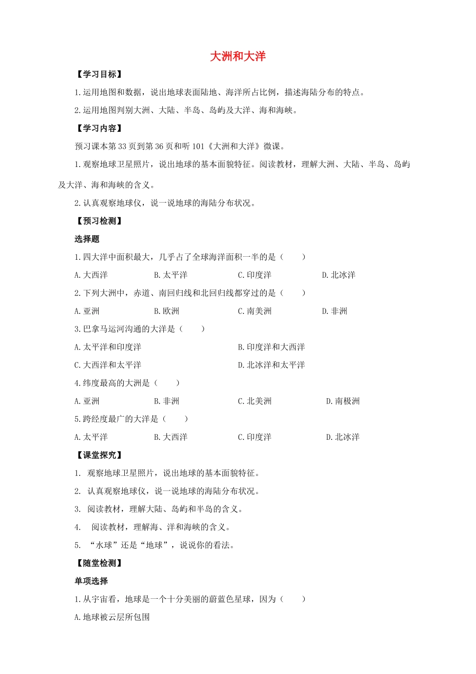 秋七年级地理上册 2.1 大洲和大洋导学案1 （新版）新人教版-（新版）新人教版初中七年级上册地理学案_第1页