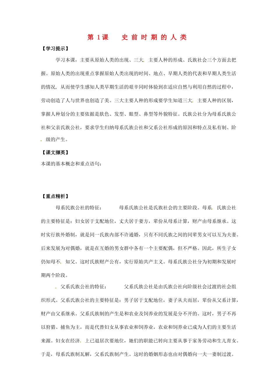 八年级历史上册 1.1《史前时期的人类》学案 华师大版_第1页