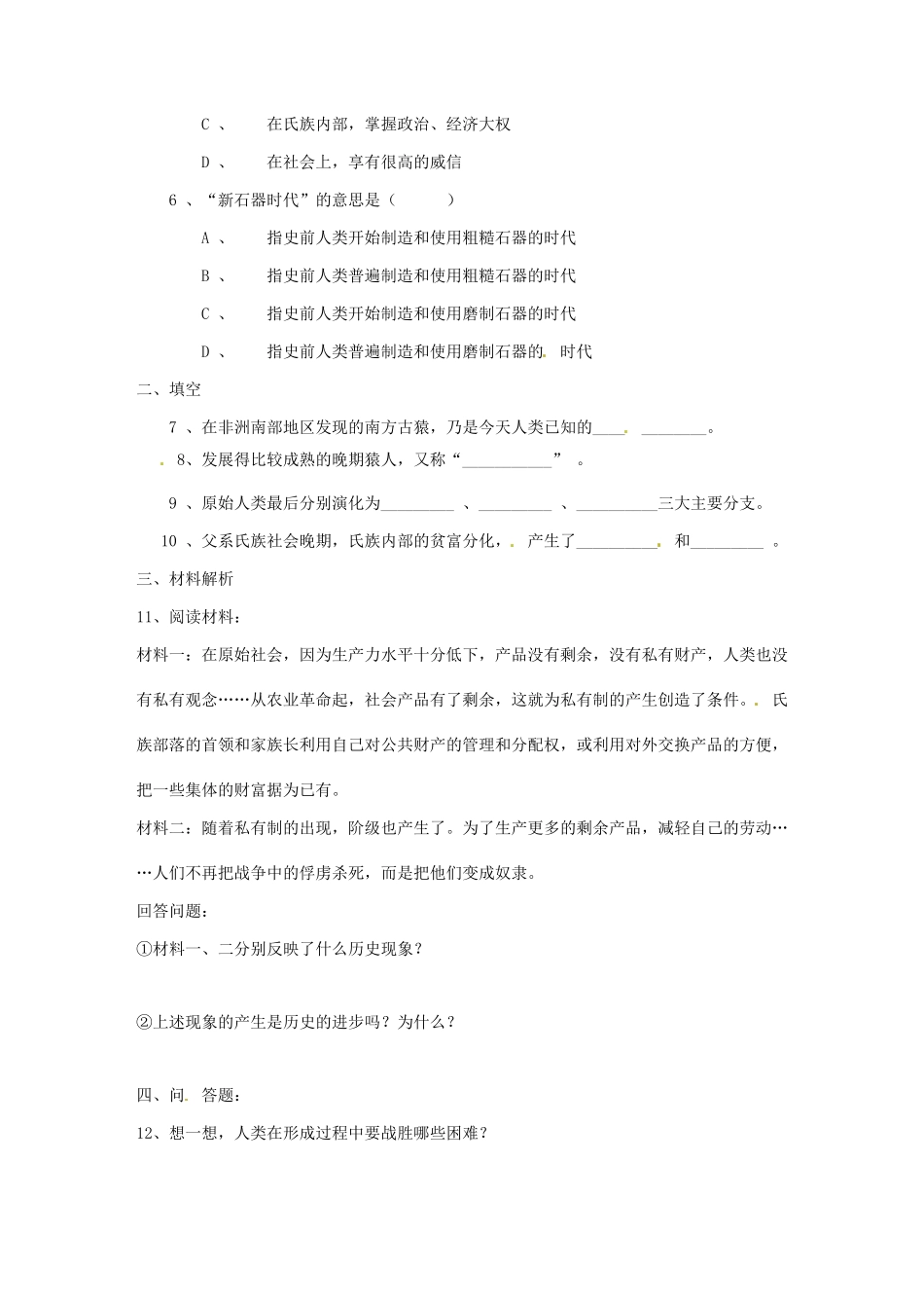 八年级历史上册 1.1《史前时期的人类》学案 华师大版_第3页