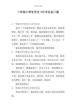 一年级小学生作文150字左右八篇