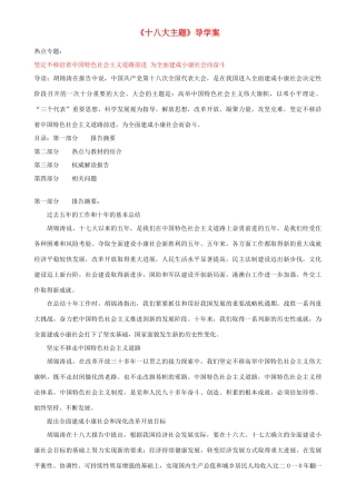 江苏省连云港东海县平明镇中学九年级政治全册《十八大主题》导学案 苏教版