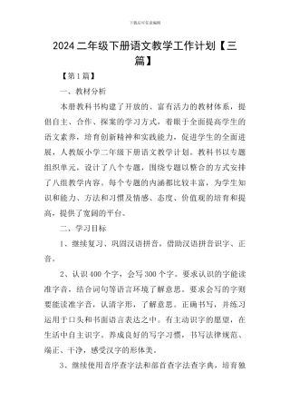2024二年级下册语文教学工作计划