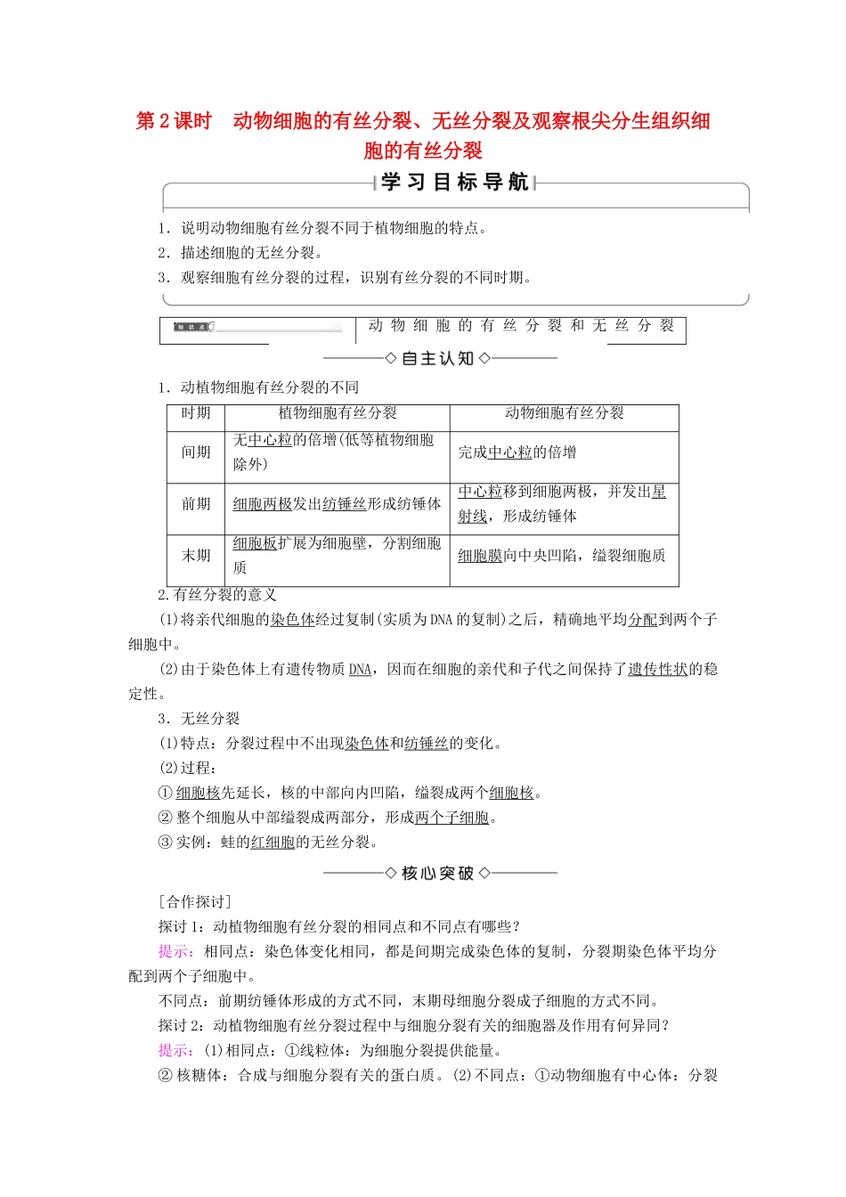 高中生物 第六章 细胞的生命历程 第1节 第2课时 动物细胞的有丝分裂、无丝分裂及观察根尖分生组织细胞的有丝分裂学案 新人教版必修1-新人教版高一必修1生物学案_第1页