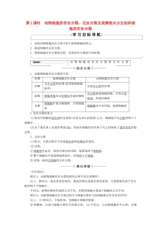 高中生物 第六章 细胞的生命历程 第1节 第2课时 动物细胞的有丝分裂、无丝分裂及观察根尖分生组织细胞的有丝分裂学案 新人教版必修1-新人教版高一必修1生物学案