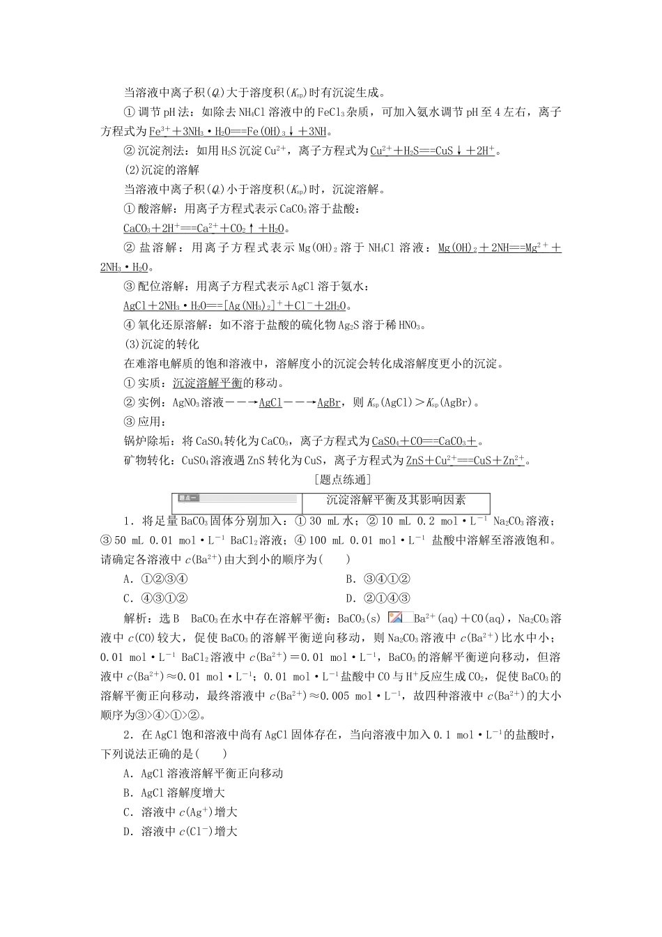 （通用版）高考化学一轮复习 第八章 第四节 难溶电解质的溶解平衡学案（含解析）-人教版高三全册化学学案_第2页